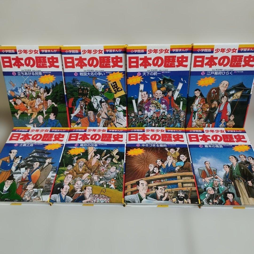 小学館版　学習まんが　少年少女　日本の歴史　全巻セット　4大特典付き　化粧箱付き