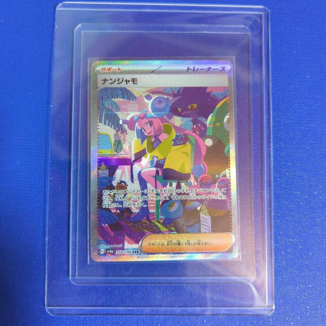 ★ナンジャモ SAR SV4a シャイニートレジャー