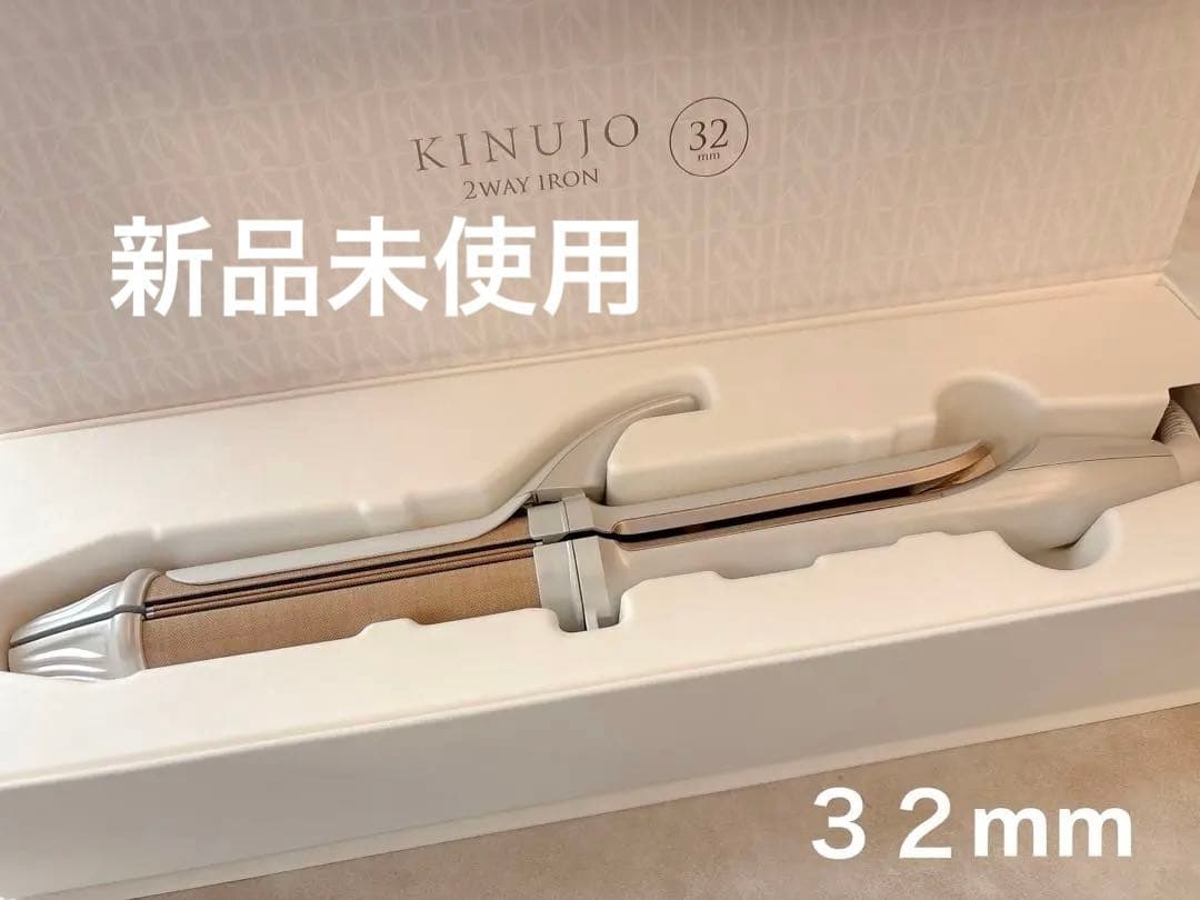 KINUJO 2WAY IRON 32mm 絹女　refa
