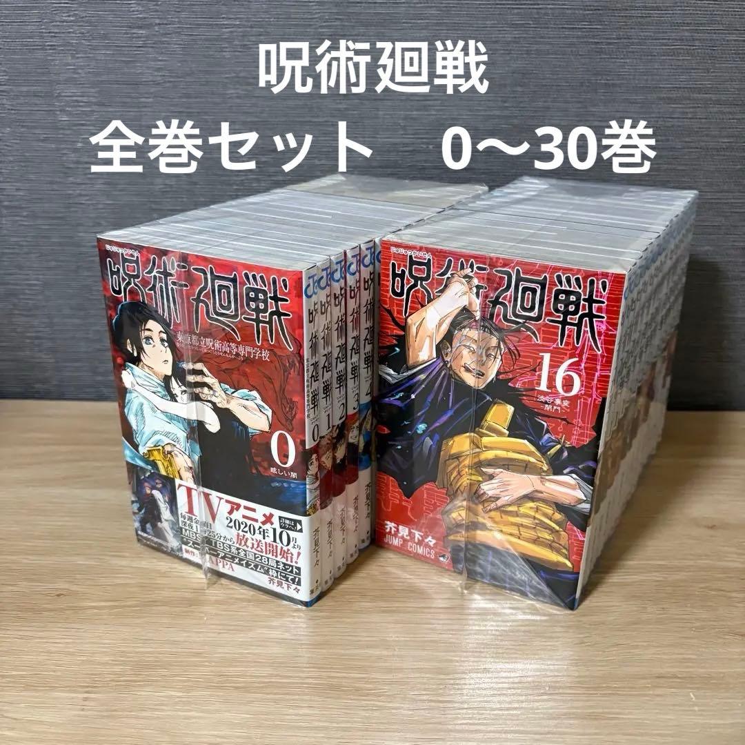 呪術廻戦　全巻セット　0〜30巻　A26165