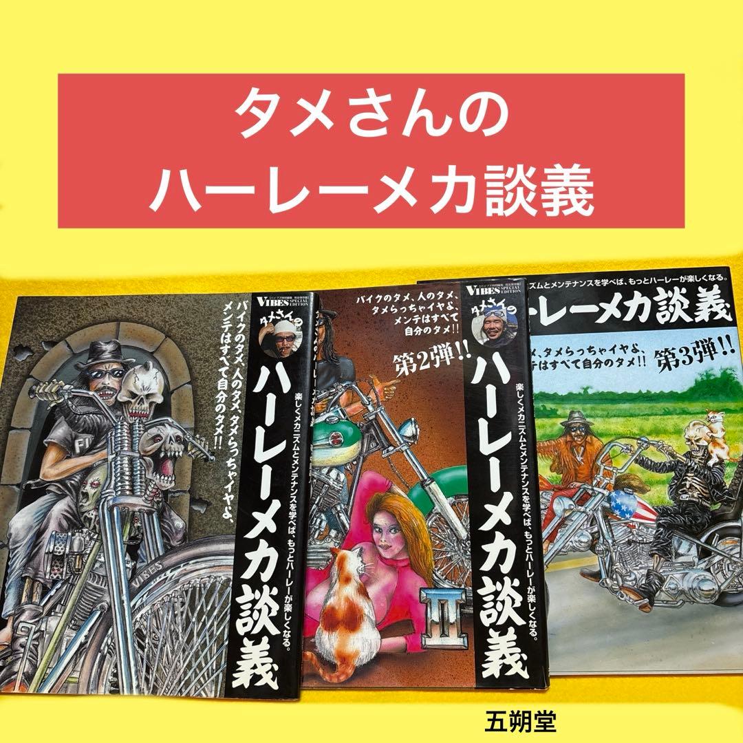タメさんのハーレーメカ談義　VIBES メンテナンス　3冊セット　まとめ売り