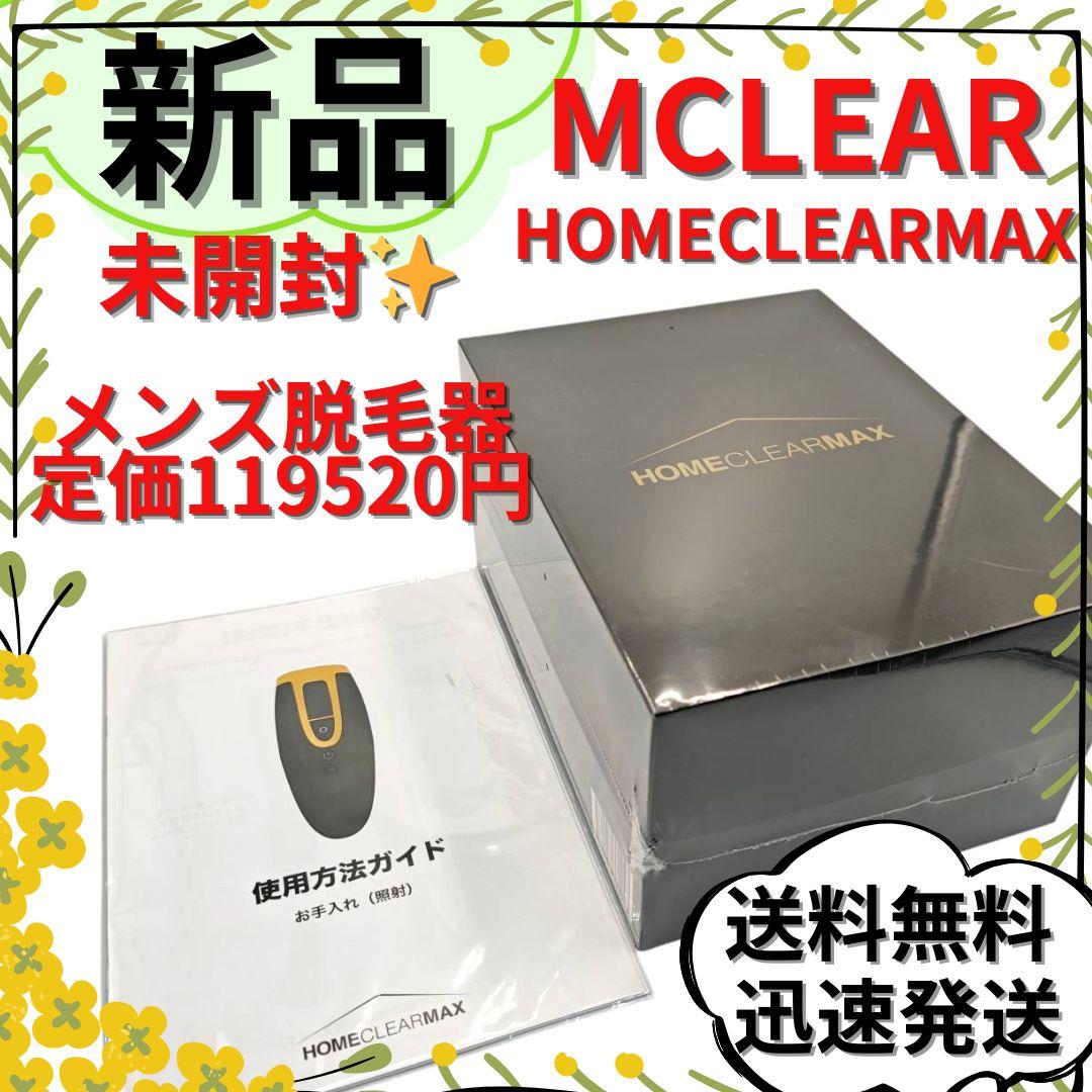 【新品未開封】MCLEAR CLEAR MAX 脱毛器 メンズ脱毛