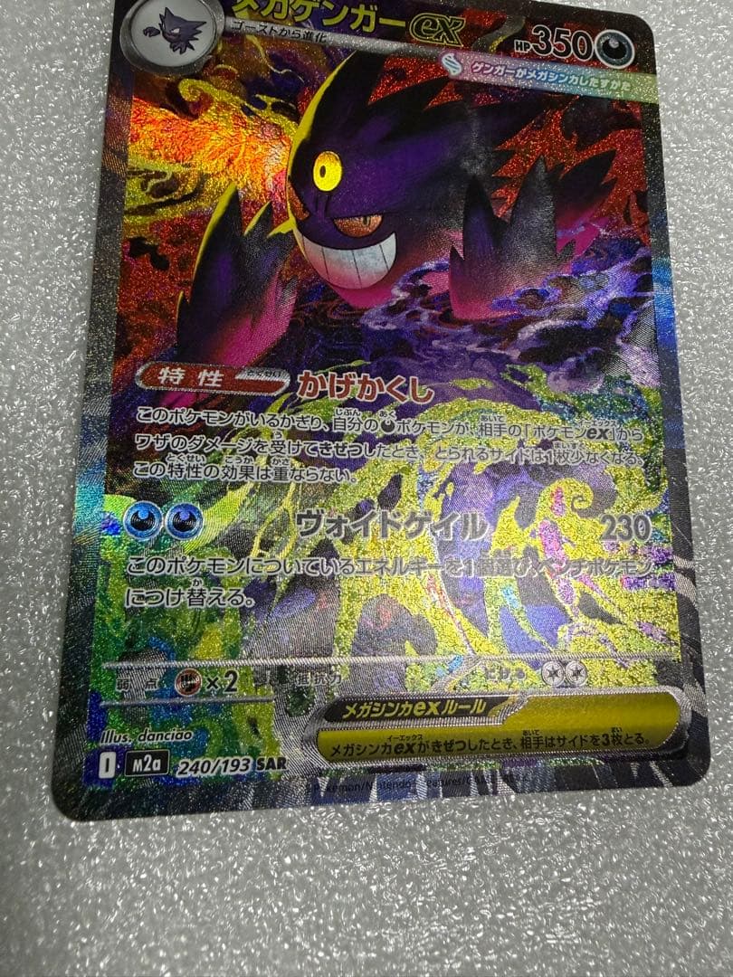 メガゲンガーex SAR m2a 240/193