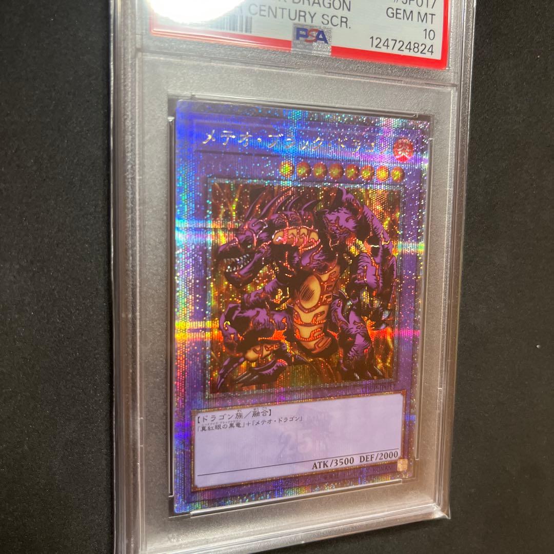 メテオ・ブラック・ドラゴン PSA 10