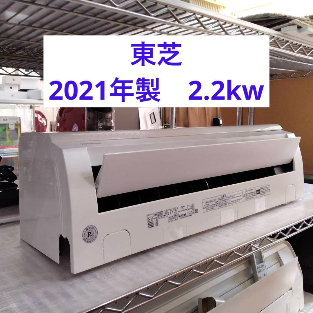 北九州市限定　東芝　エアコン　2021年製　2.2kw　RAS-H221M