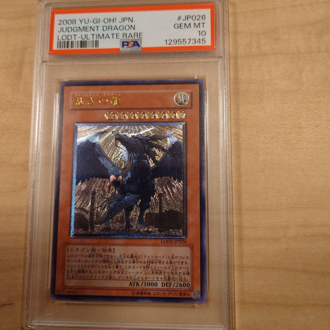 遊戯王 裁きの龍　アルティメットレア　psa10