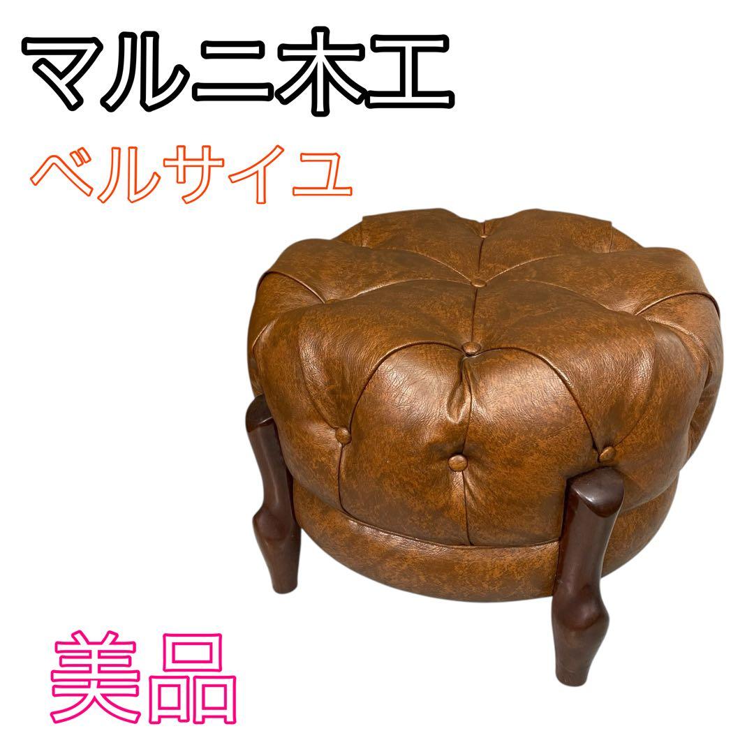 【美品】マルニ木工 ベルサイユ オットマン ブラウン