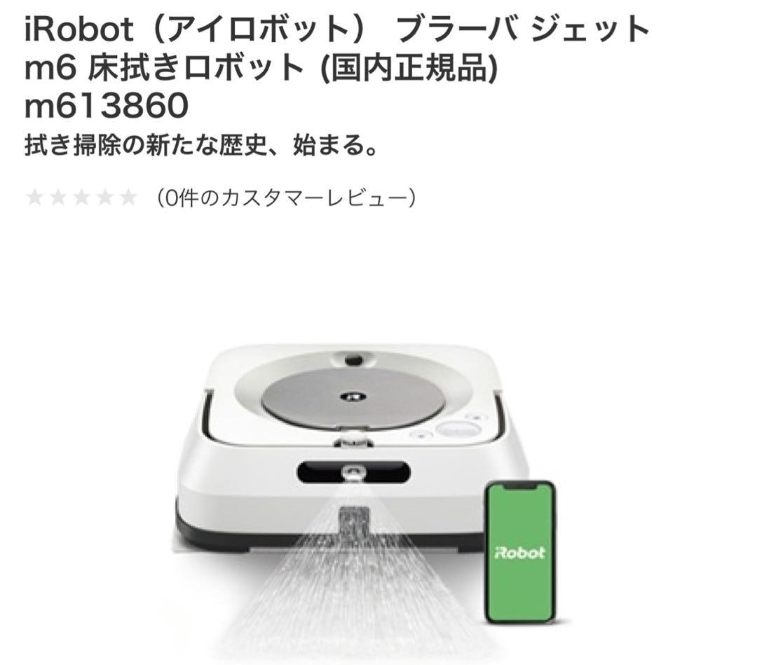 【ササキサキページ】iRobot ブラーバ ジェット m6 新品未使用
