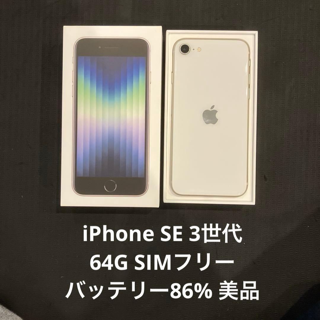 iPhone SE (3世代) ホワイト系SIMフリー美品ケーブル箱付