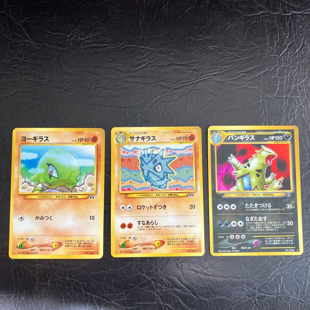 ★美品 ポケモンカード旧裏 ヨーギラス サナギラス バンギラス3枚セット★