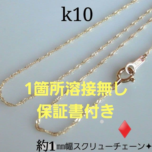 SALE中　k10ネックレス スクリューチェーン 約1㎜幅