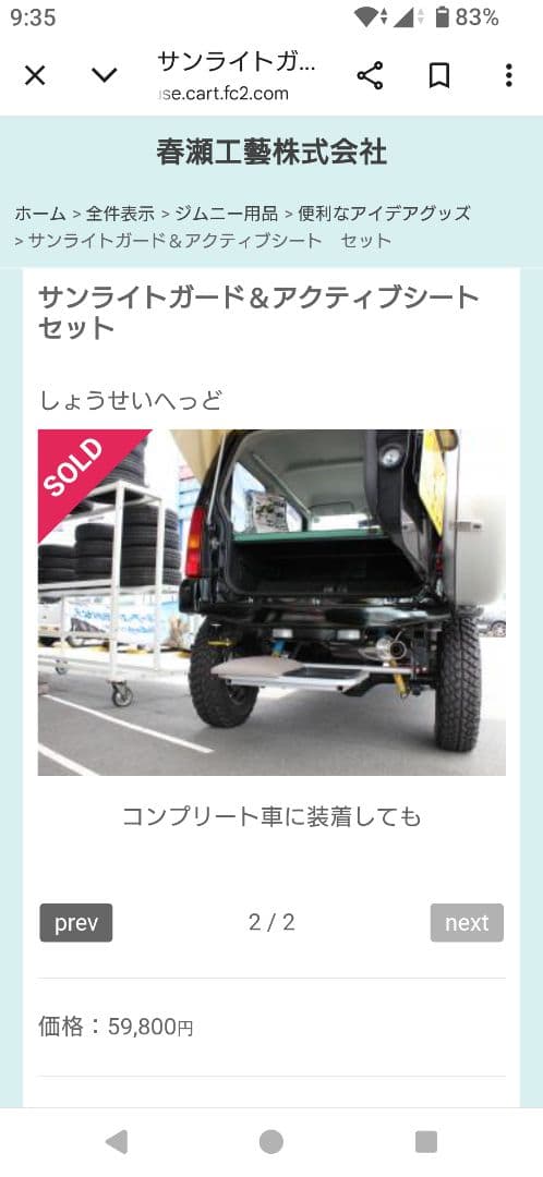 春瀬工藝 サンライトガード＆アクティブシートセット ジムニーJB23用 タープ