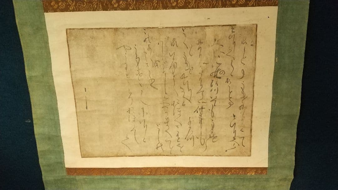 伝-源頼朝公筆 書掛軸 消息 古文書 真贋不明