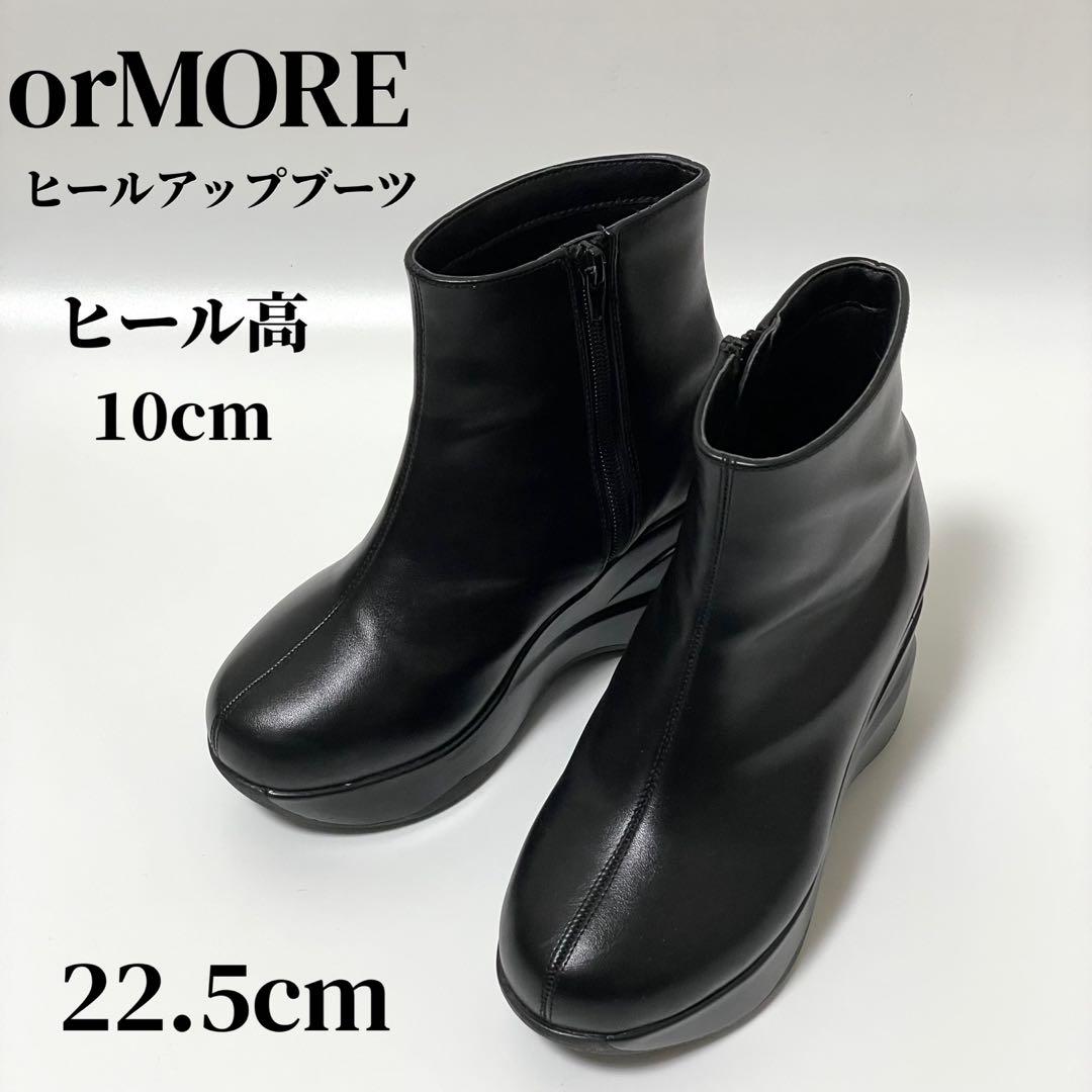 orMORE オアモア ヒールアップブーツ　厚底ブーツ　Sサイズ　22.5cm