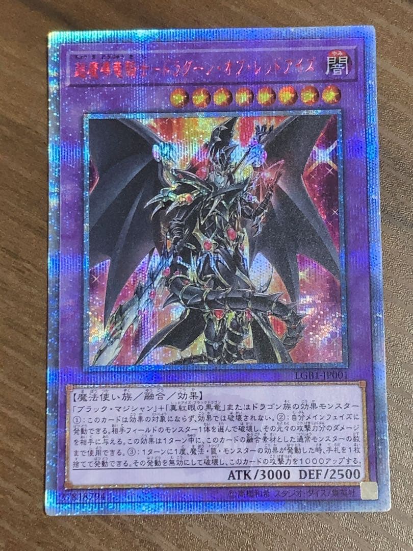 超魔導竜騎士 ドラグーンオブレッドアイズ 20thシークレット