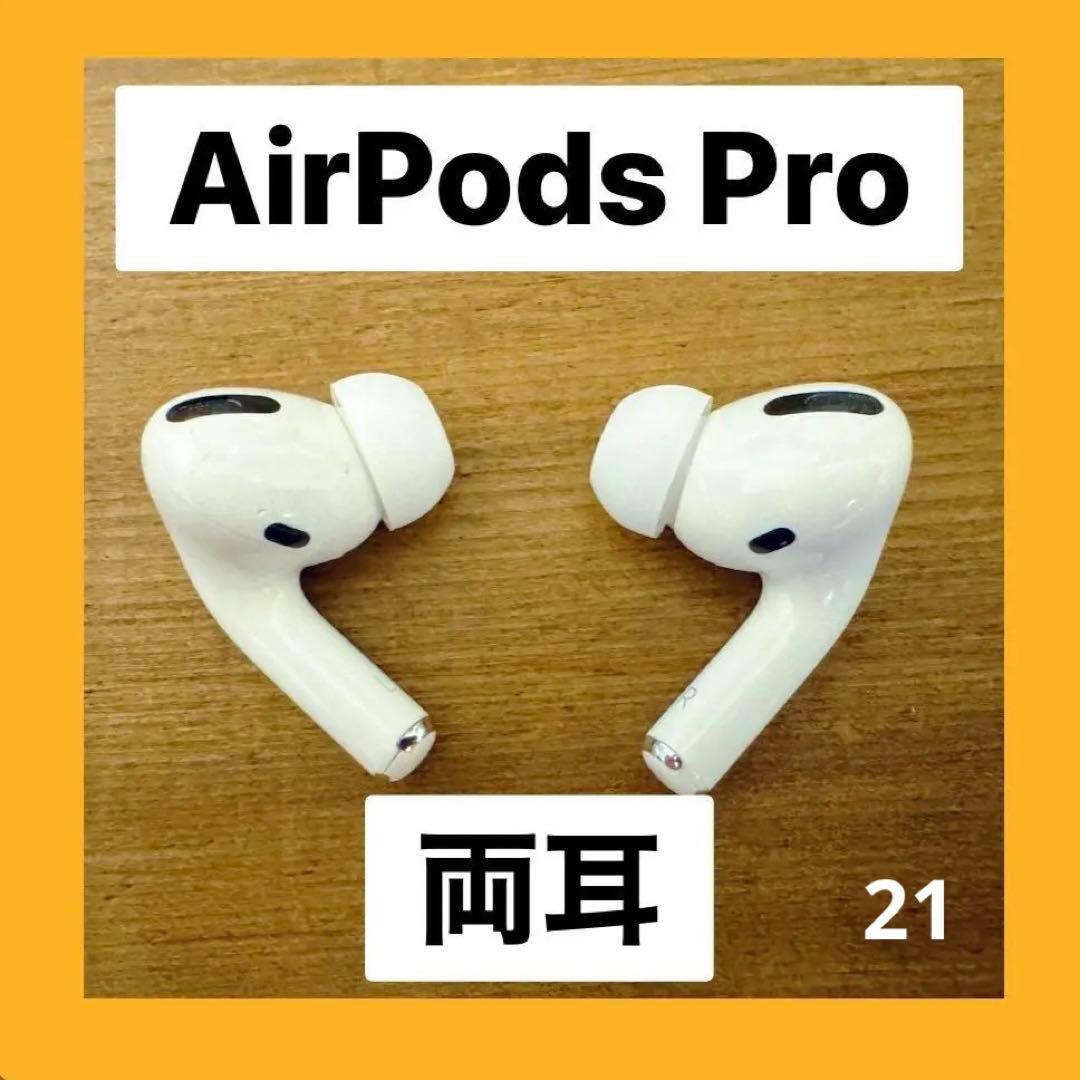 AirPods Pro 正規品 両耳のみ 【すぐに発送】021