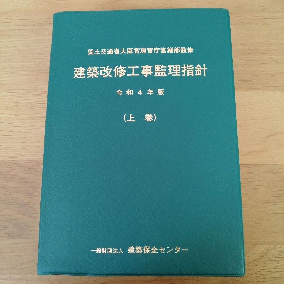 tt5　　　建築改修工事監理指針上巻・下巻セット令和4年版