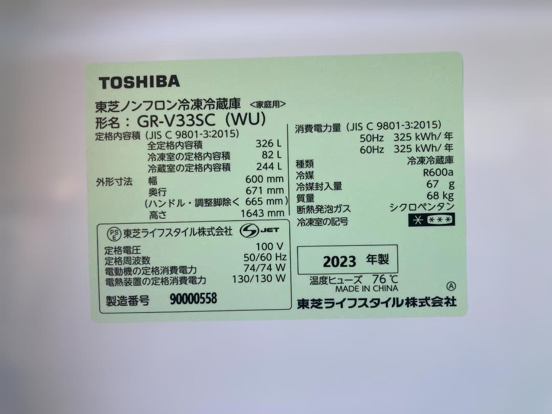 状態良好！東芝 3ドア冷凍冷蔵庫 GR-V33SC（WU）326L 2023年製