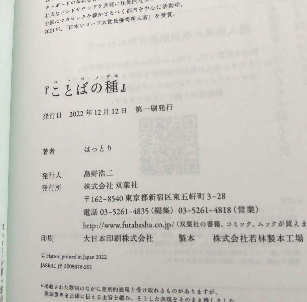 ★新品、未読☆ことばの種 マカロニえんぴつ歌詞集 第一刷発行★