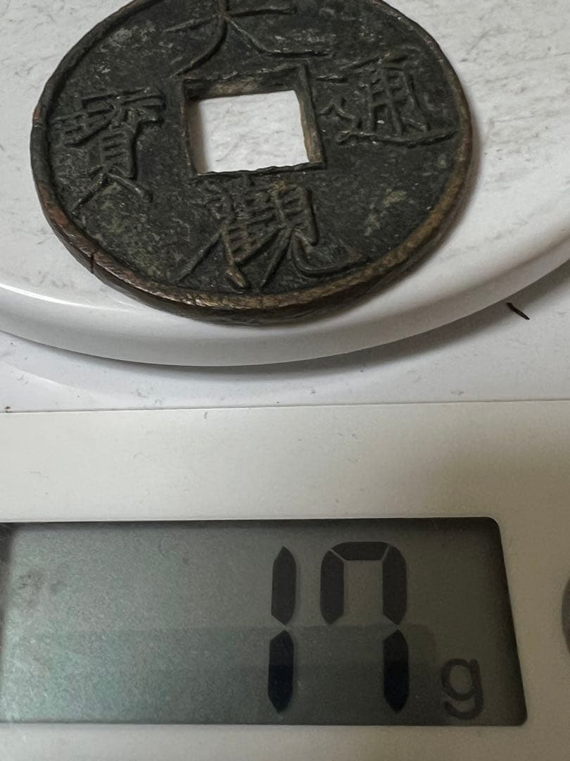中国古銭　穴銭　大觀通寶 折十 本物　重さ約17g 徑直約41.5mm 極美品