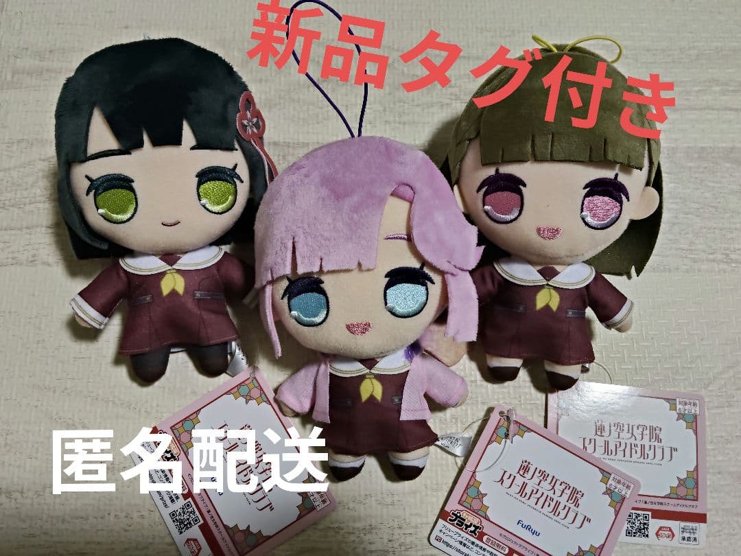 ラブライブ　蓮ノ空　ぬいぐるみ　安養寺姫芽　徒町小鈴　百生吟子