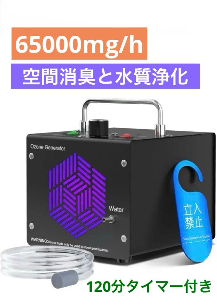 オゾン発生器　大容量 65000mg/h　 空間&水質浄化　2モード　PSE認証