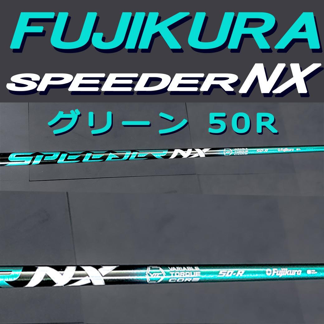 スピーダーNX グリーン50R フジクラ 3w 43.00㌅ スリーブ自由選択可