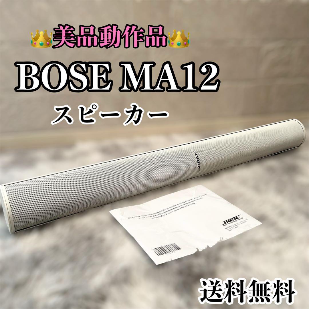 【美品】 BOSE MA12 スピーカー 動作確認済み 説明書付