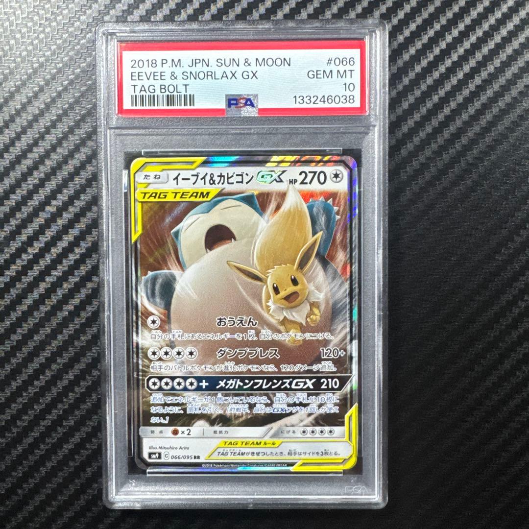 PSA10 イーブイ＆カビゴンGX RR SM9 タッグボルト 066/095