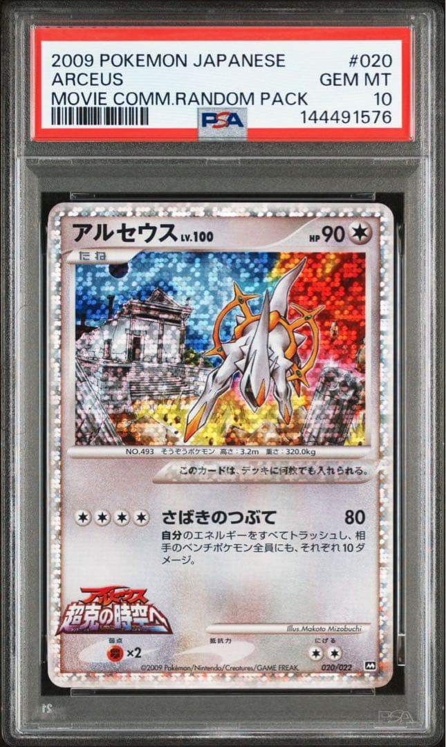 ポケモンカード アルセウス Lv.100 PSA10
