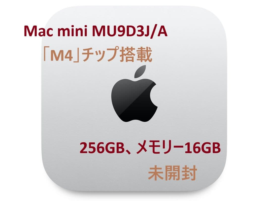 Apple Mac mini M4【未開封】