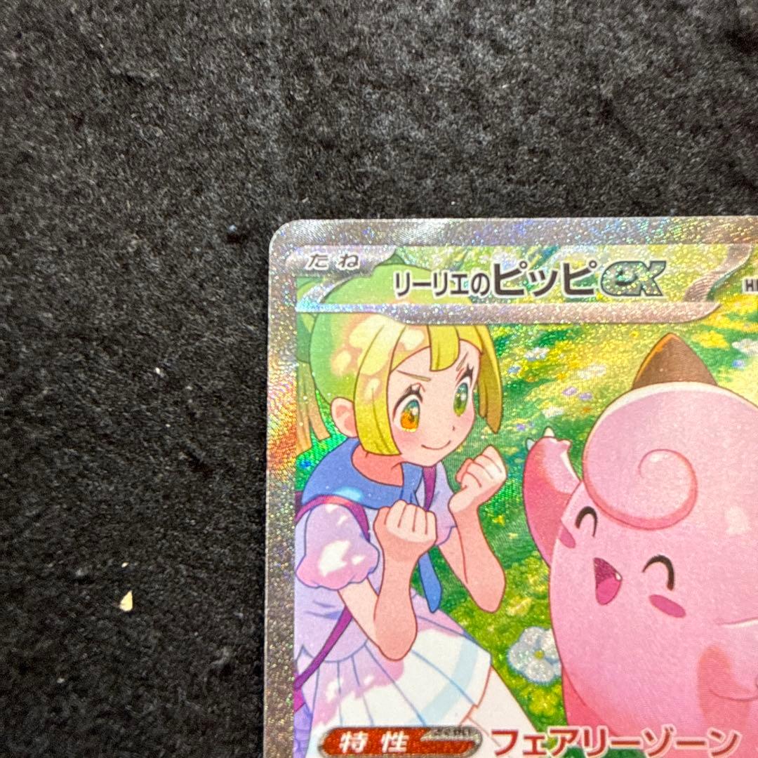 ポケモンカード　リーリエのピッピex sar バトルパートナーズ