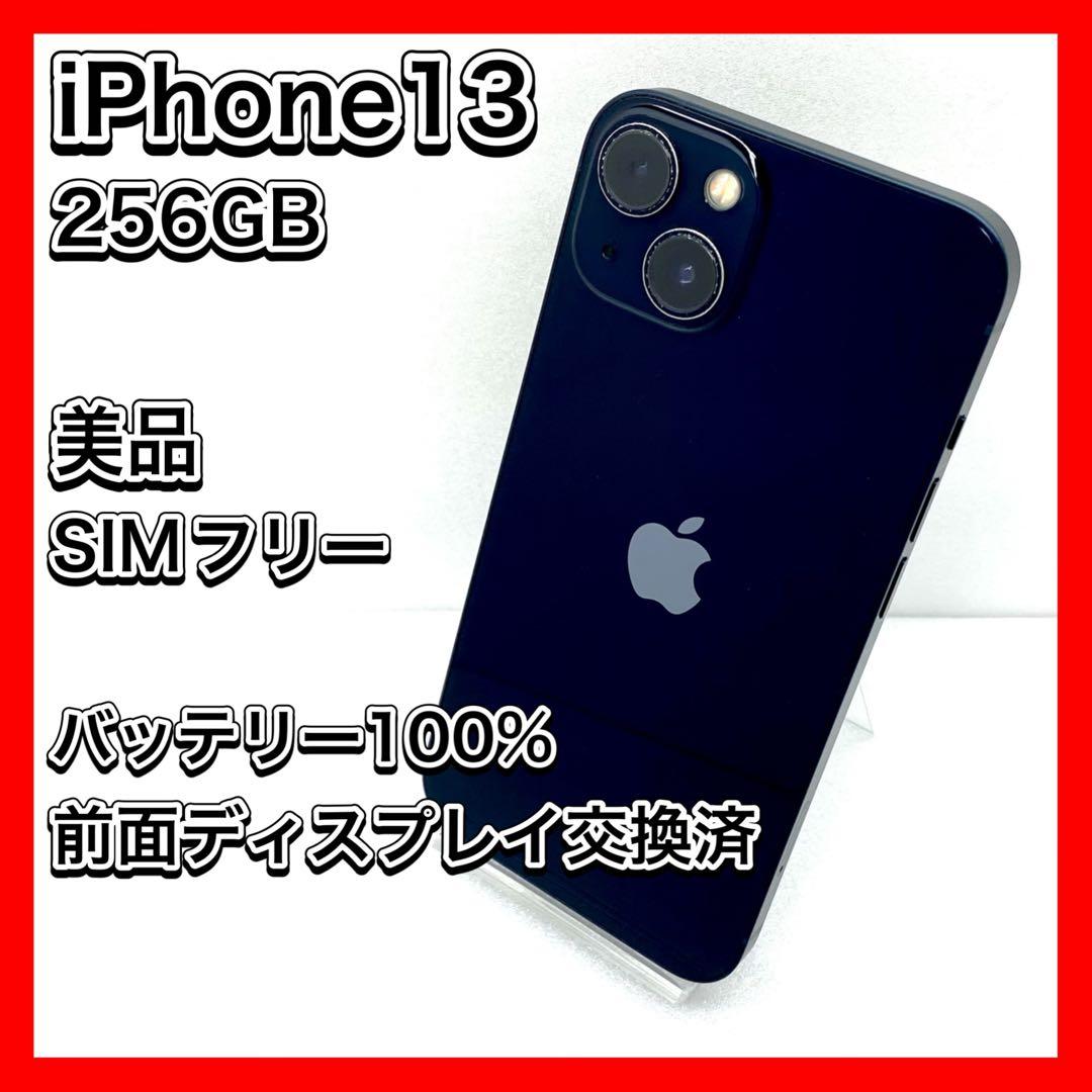 【美品】iPhone 13 256GB ミッドナイト SIMフリー 箱付き