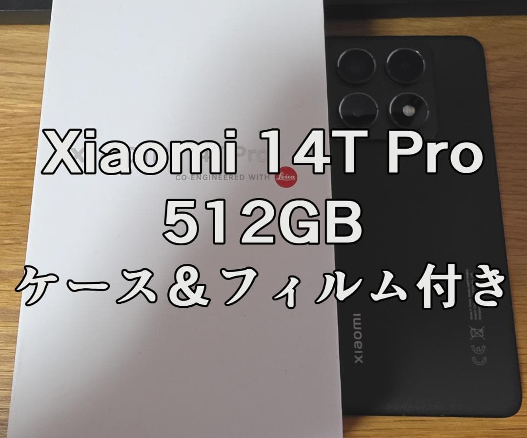 【美品】Xiaomi 14T Pro 512GB ケース＆フィルム付き