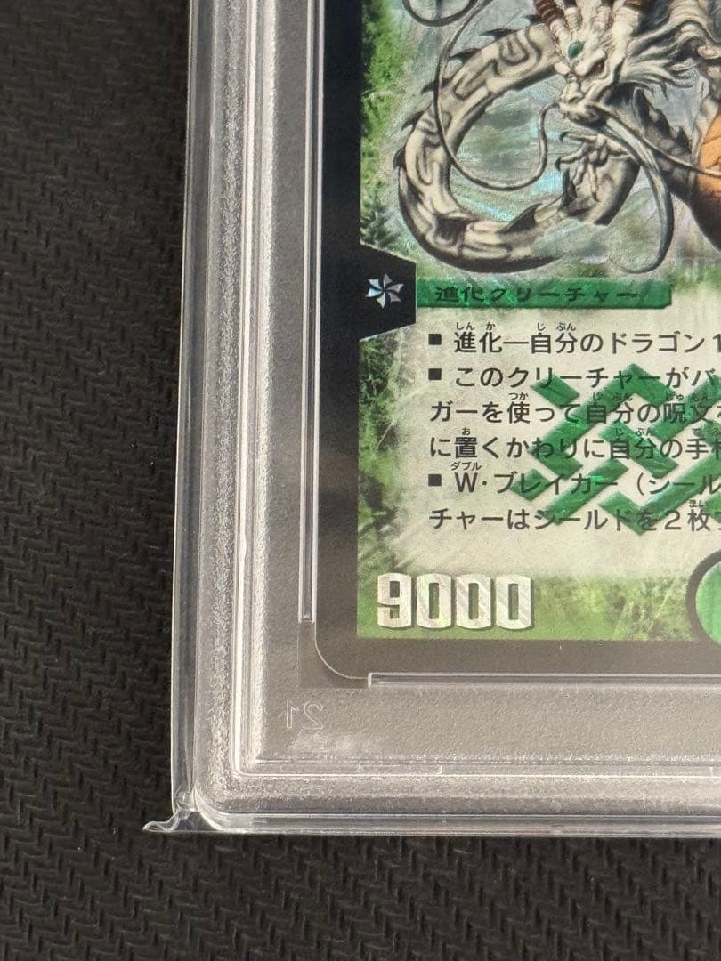超神龍バイラス・ゲイル　PSA10