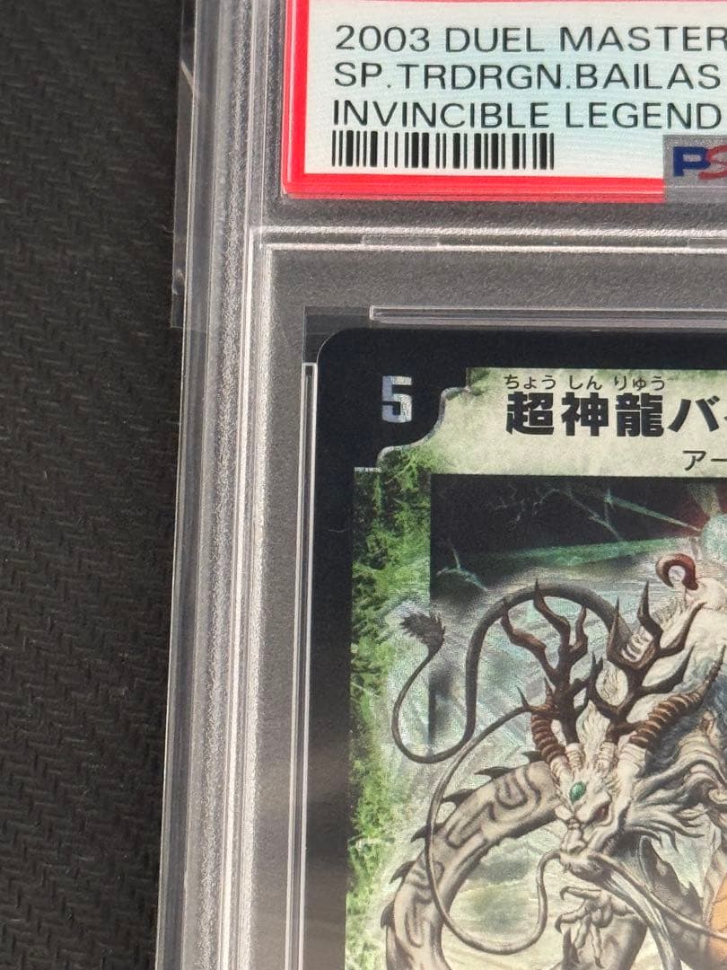超神龍バイラス・ゲイル　PSA10