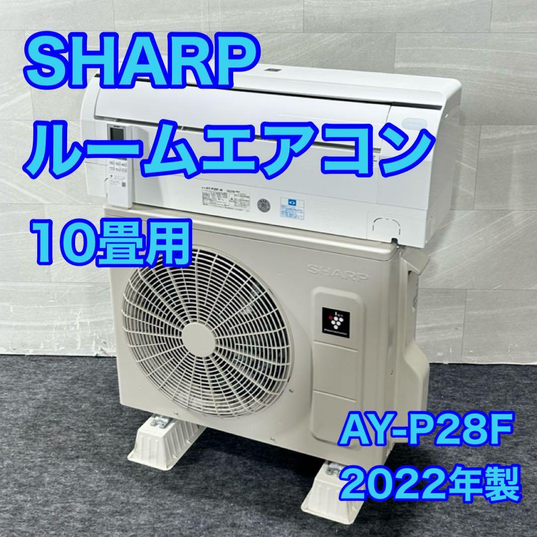 SHARP ルームエアコン 10畳用 AY-P28F-W 2022年 d5321