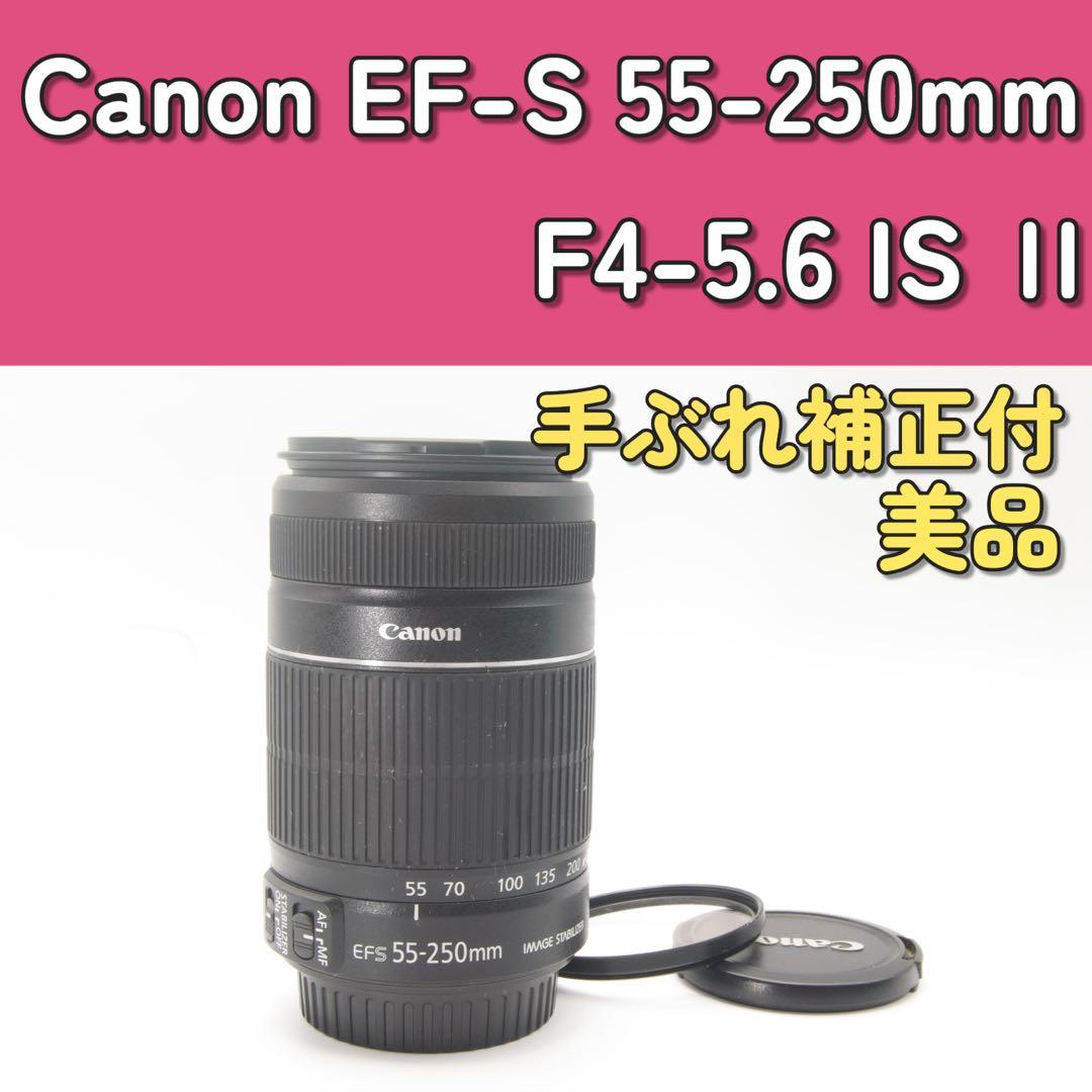 手ぶれ補正✨Canon EF-S 55-250mm IS Ⅱ キャノン　美品