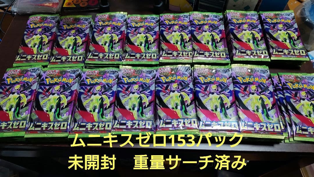 ムキニスゼロ　153パック　未開封　重量サーチ済み