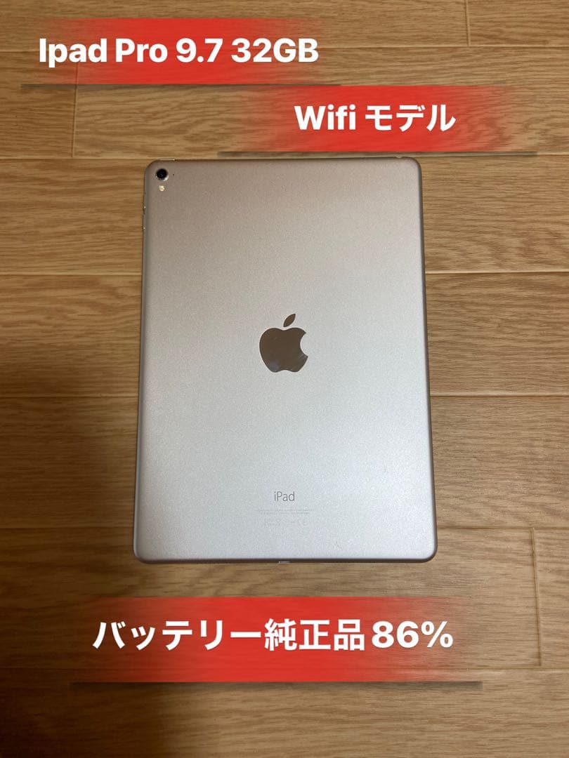 iPad Pro 9.7 インチ32GB Wi-Fiモデルバッテリー86％良品