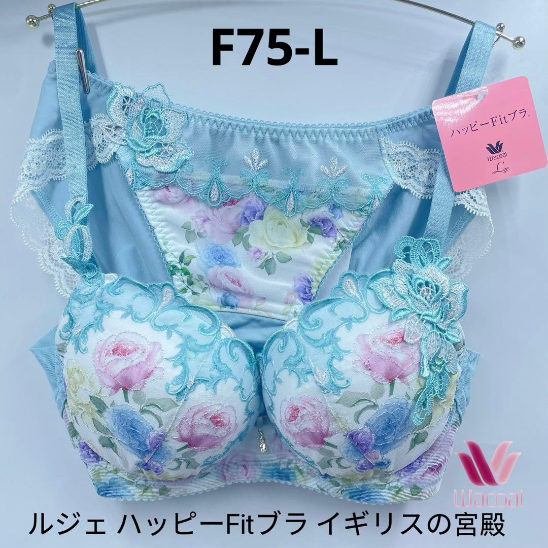 ワコール ルジェ ハッピーFitイギリスの宮殿 ブラショーツセットF75-L
