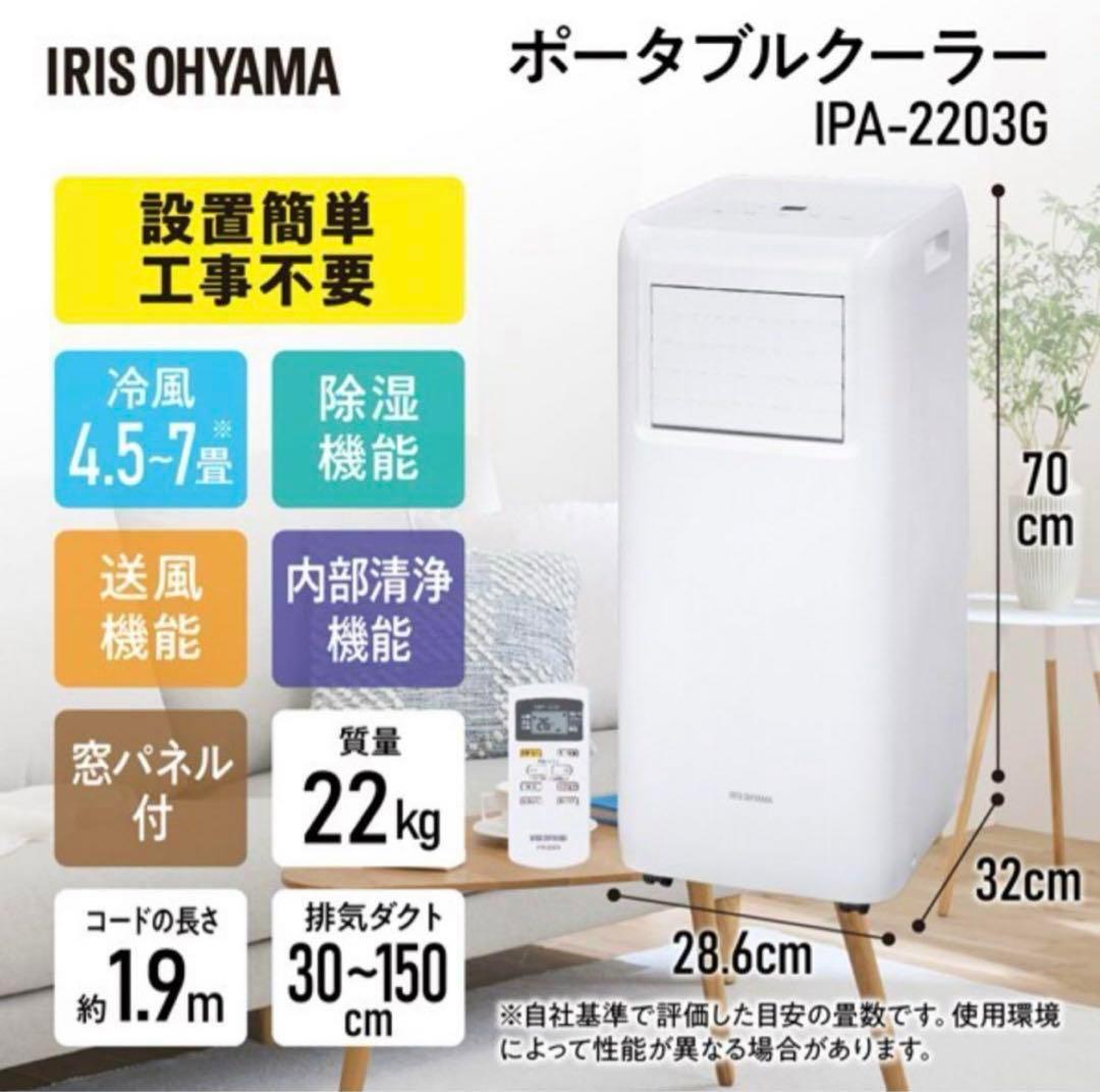 アイリスオーヤマ　ポータブルエアコン　2022製　IPAー2203G
