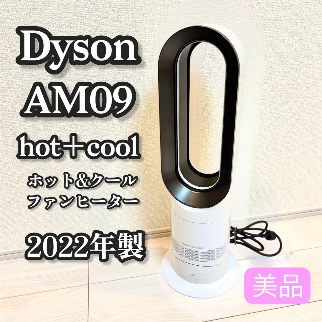 ⭐️美品　Dyson ホット&クール AM09 2022年製 羽根なし