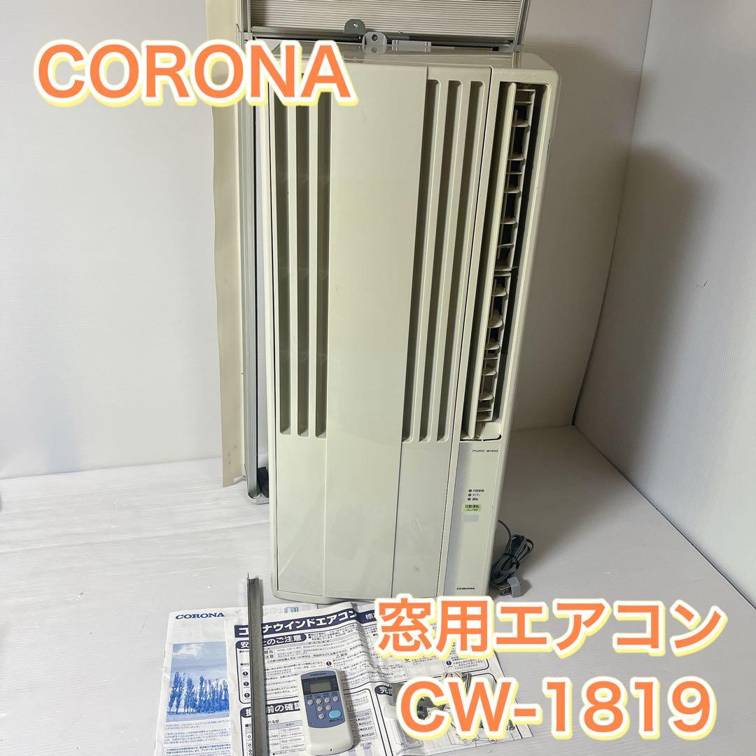 CORONA 窓枠ウインドエアコン CW-1819 2019年製(付属品付き)