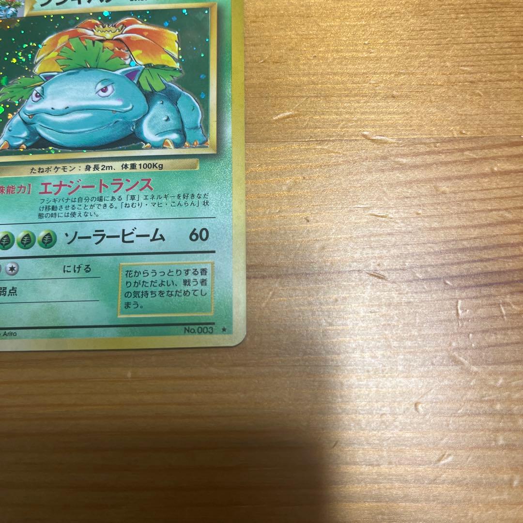 【ポケモンカード旧裏】フシギバナ ★ 第1弾拡張パック