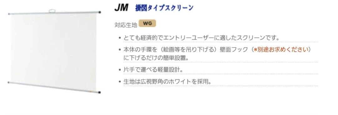 プロジェクタースクリーン 掛図式スクリーン