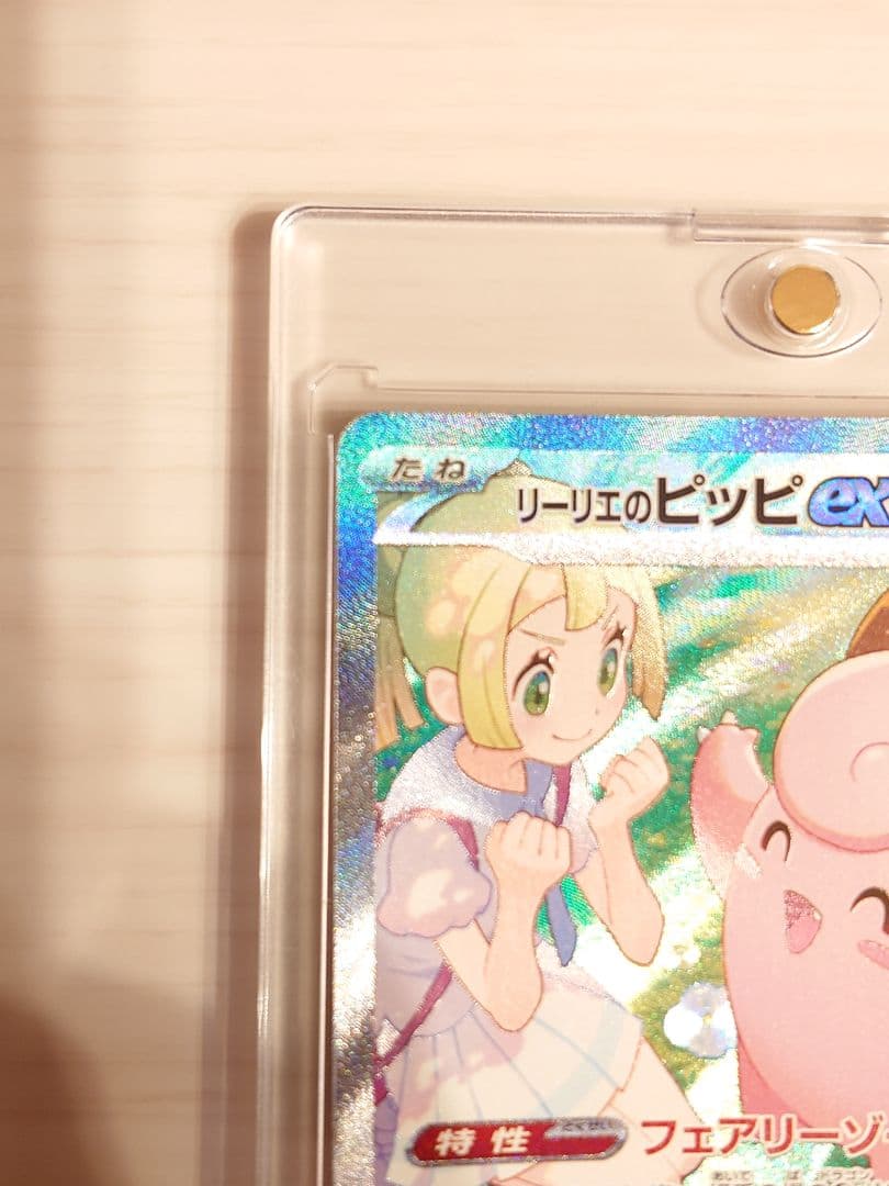 リーリエのピッピex SAR SV9 バトルパートナーズ 126/100