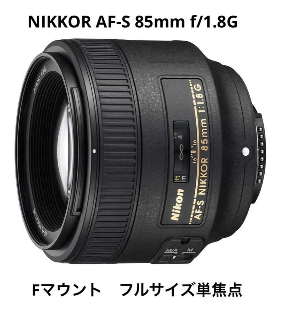 【美品】NIKKOR AF-S 85mm f1.8G 防湿庫保管　ニコン