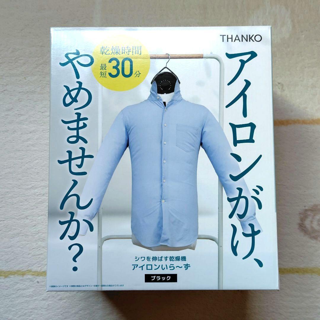 THANKO アイロンいら〜ず　シワを伸ばす乾燥機　ブラック