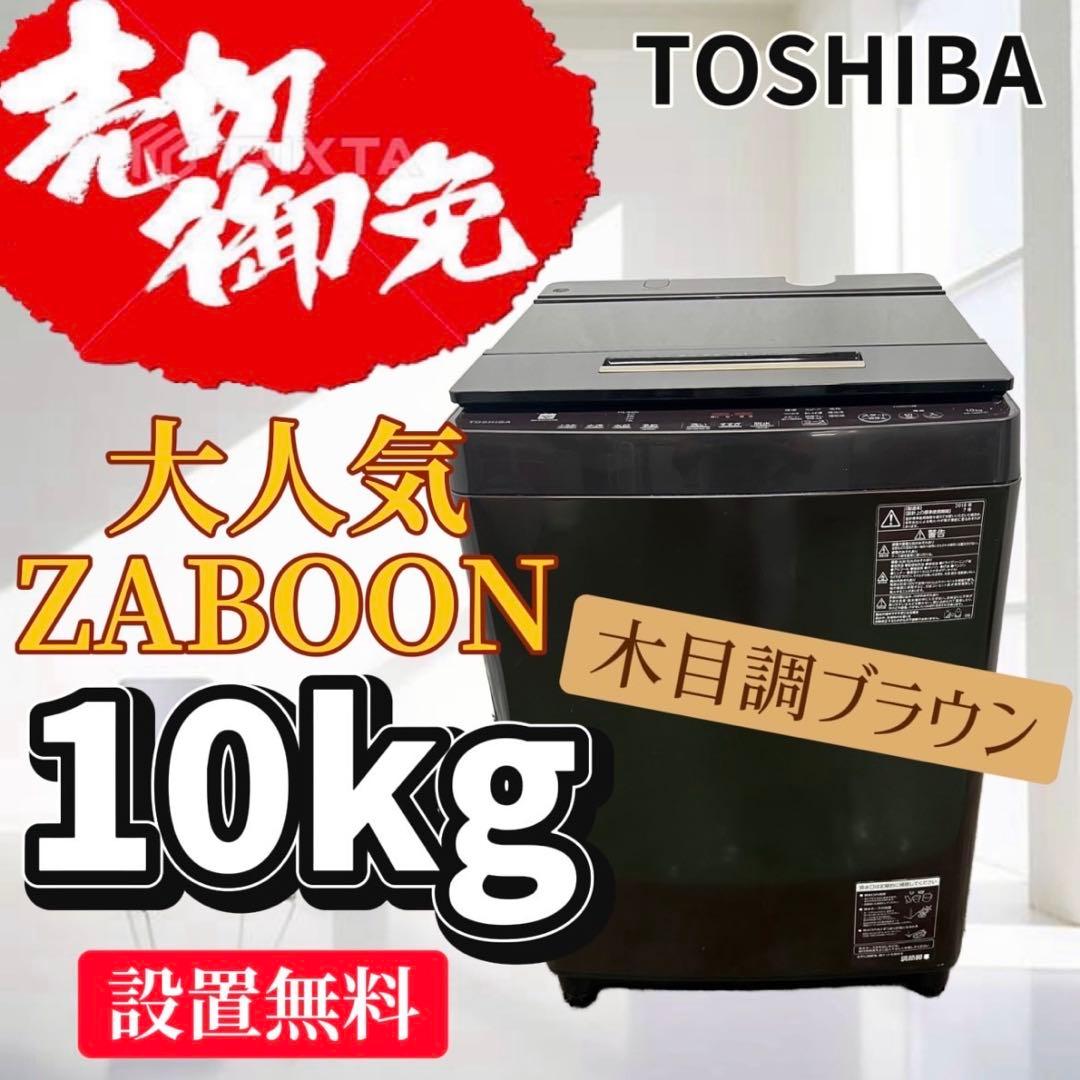 888a⭕️洗濯機　東芝　ザブーン　大容量　10キロ　安い　中古　設置無料　木目調
